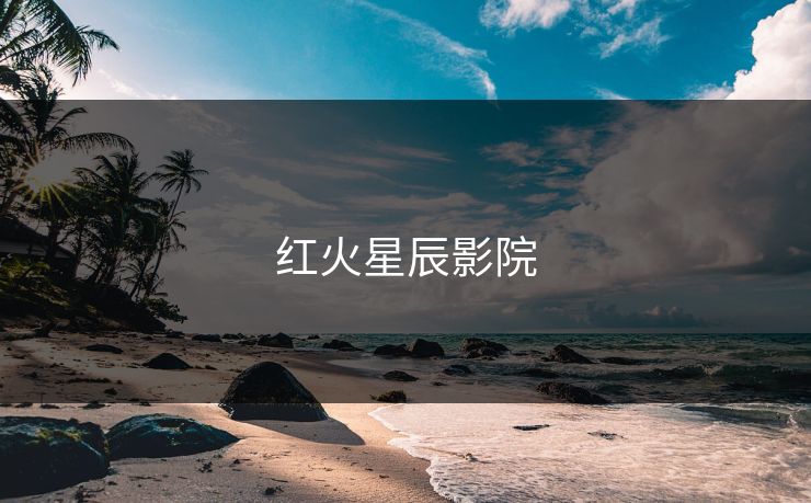 红火星辰影院
